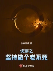 快穿之坚持做个老不死蚂蚁文学