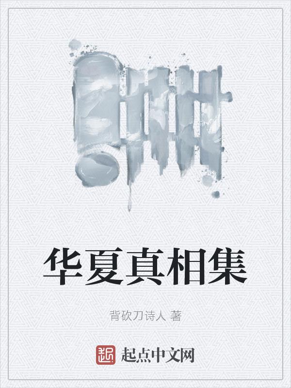 华夏真正的解释