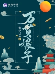 万贯娘子宋煜和姜晚柠小说全文