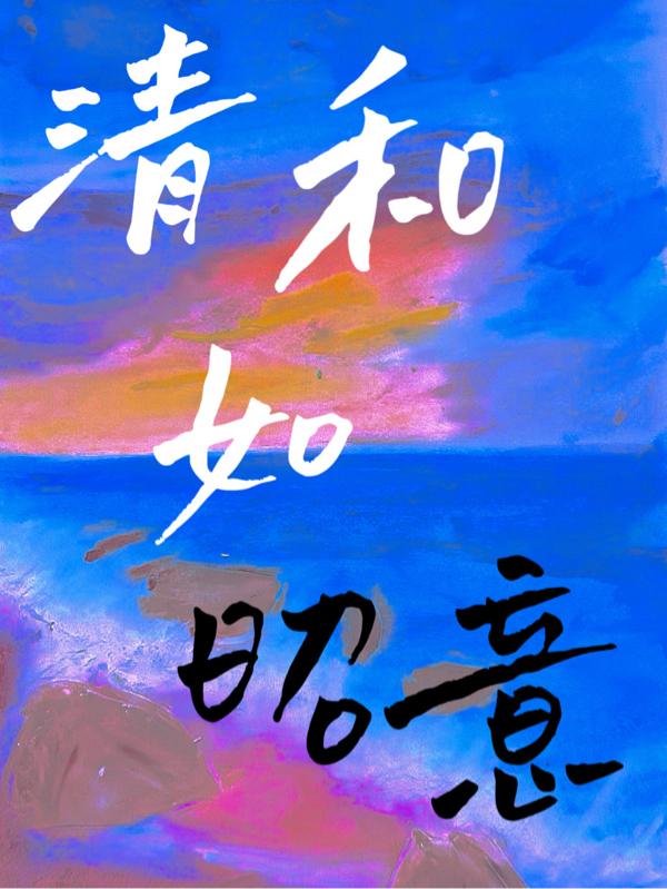 清和元价格