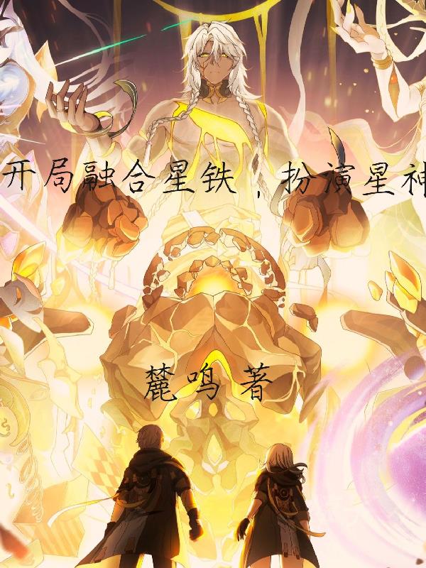 开局融合了李纯孝