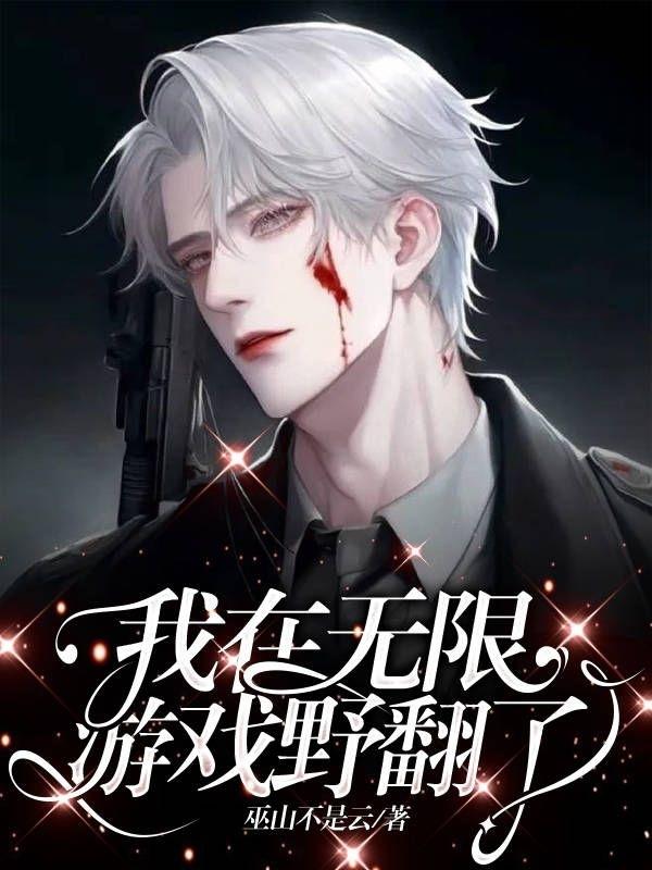 我在无限游戏封神txt