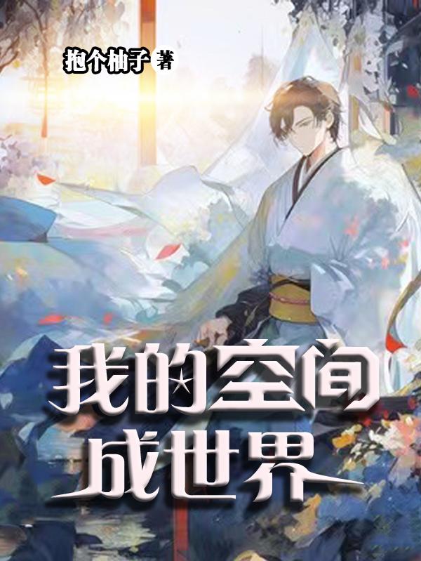 我的空间能穿越小说