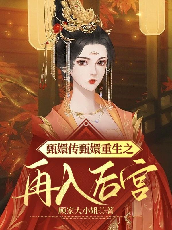 甄嬛传之甄嬛交换人生