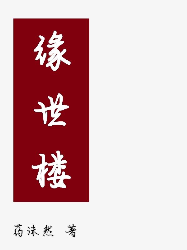缘世荟