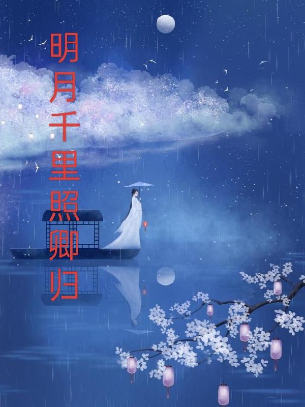 明月千里寄相思简谱教唱