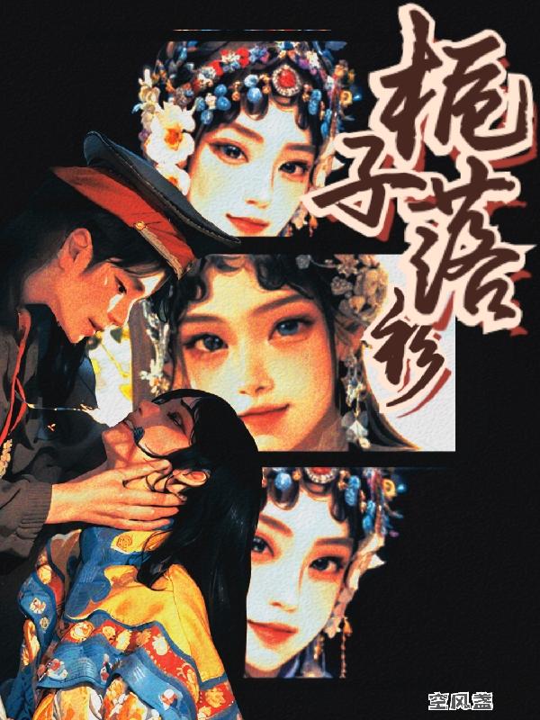 凄凉栀子落
