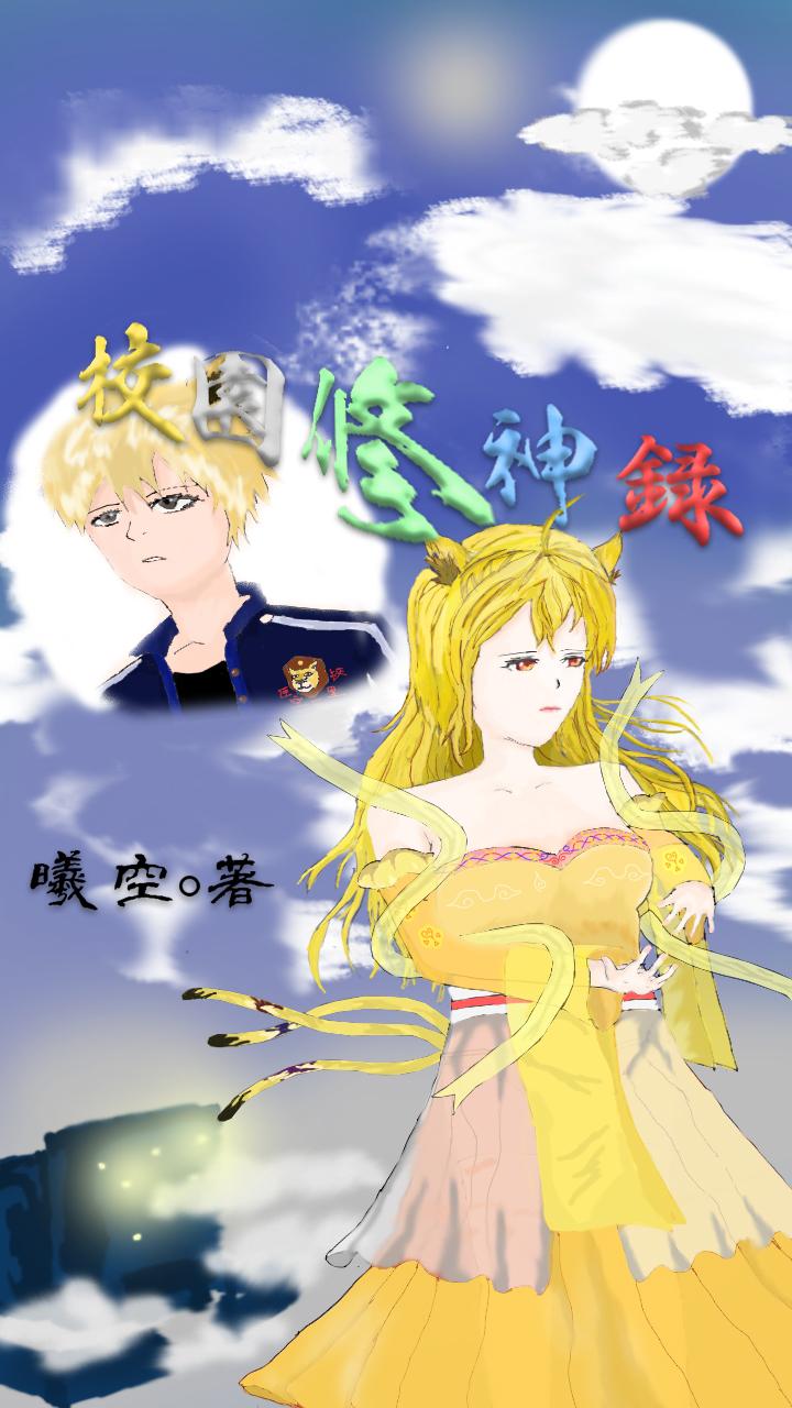 校园修神录七界命由高阶