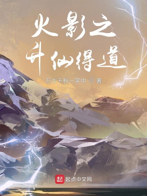 火影之天生仙人