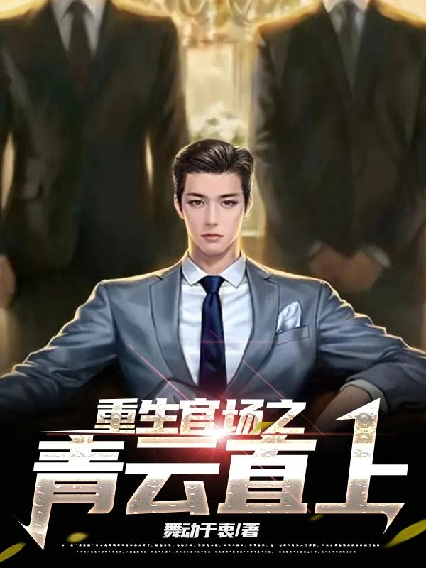 重生官场之青云之上