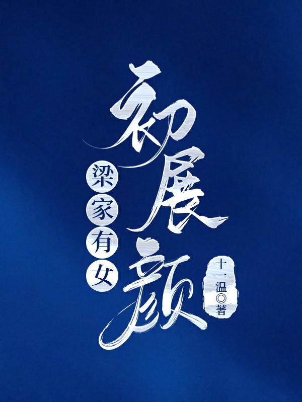 女主叫梁初的小说