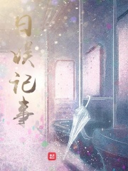 日娱之始小说