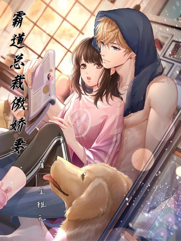 契约娇妻:霸道总裁太会撩