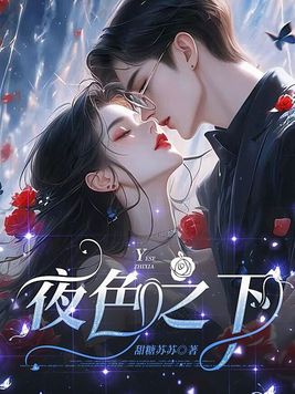 夜色之下漫画免费