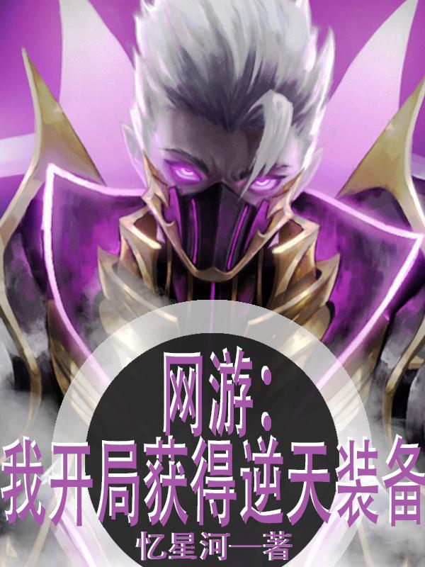 网游:开局获得神级天赋最新章节列表