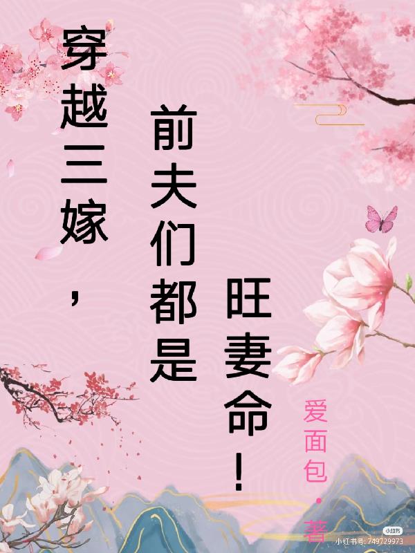 穿越嫁给二婚带三娃的男人