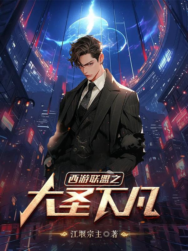 大圣下凡贝尔表演