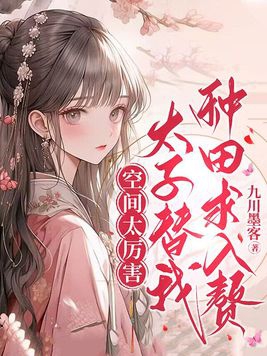 田园空间太子妃养成记 小说