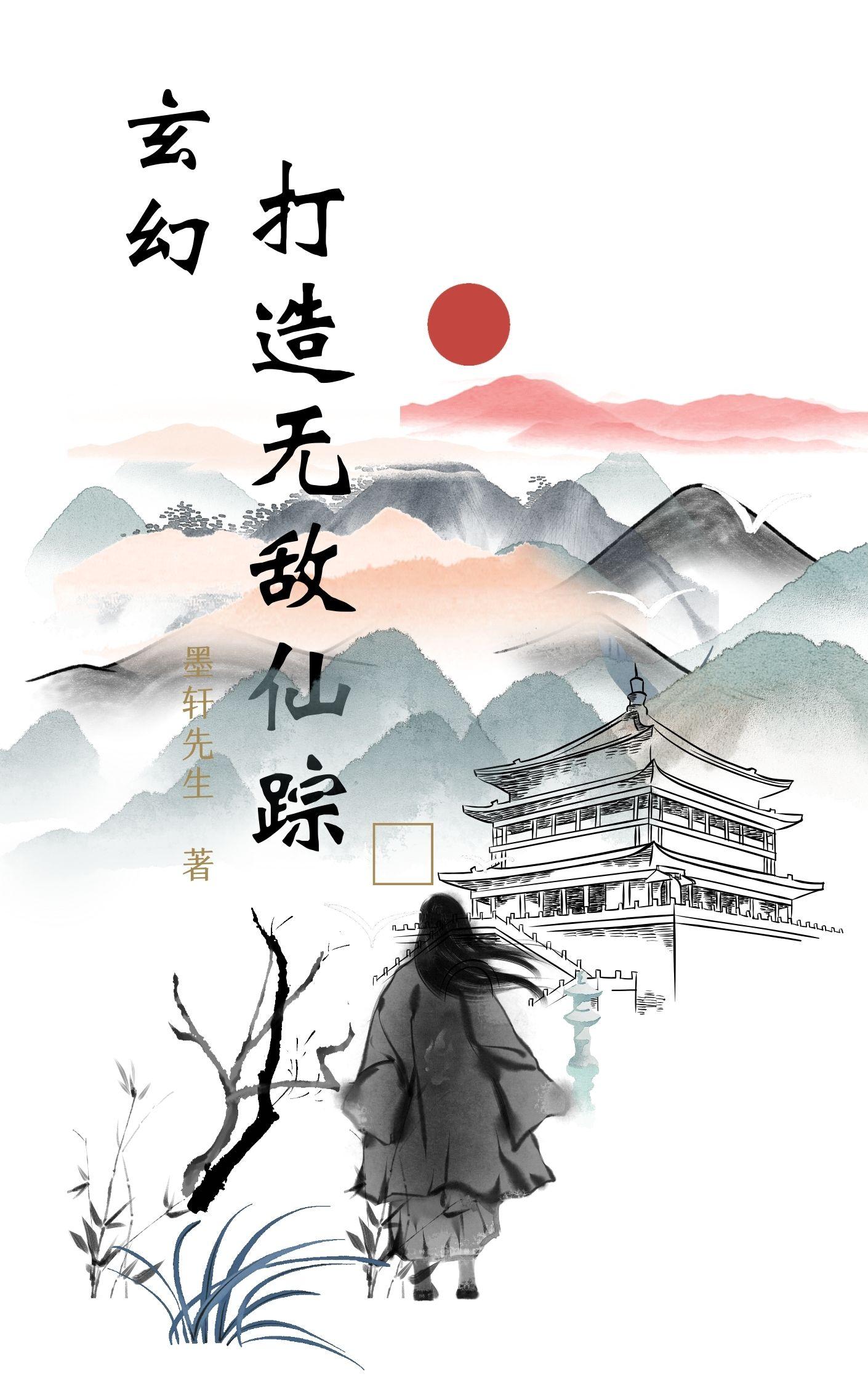 玄幻：打造无上宗门