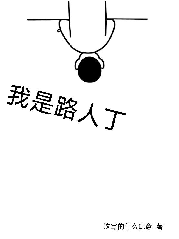 我是路人甲经典片段