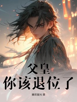 三国父皇你退位