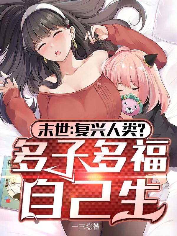 末世复兴人类多子多福自己生网页版