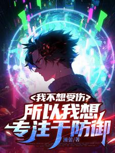 我不想再受伤害