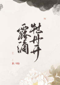 花心轻折露滴牡丹开翻译