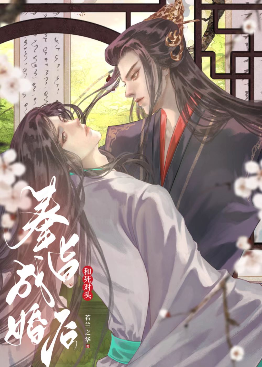 和死对头奉旨成婚后番外