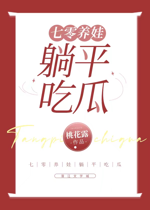 七零养娃日常最新