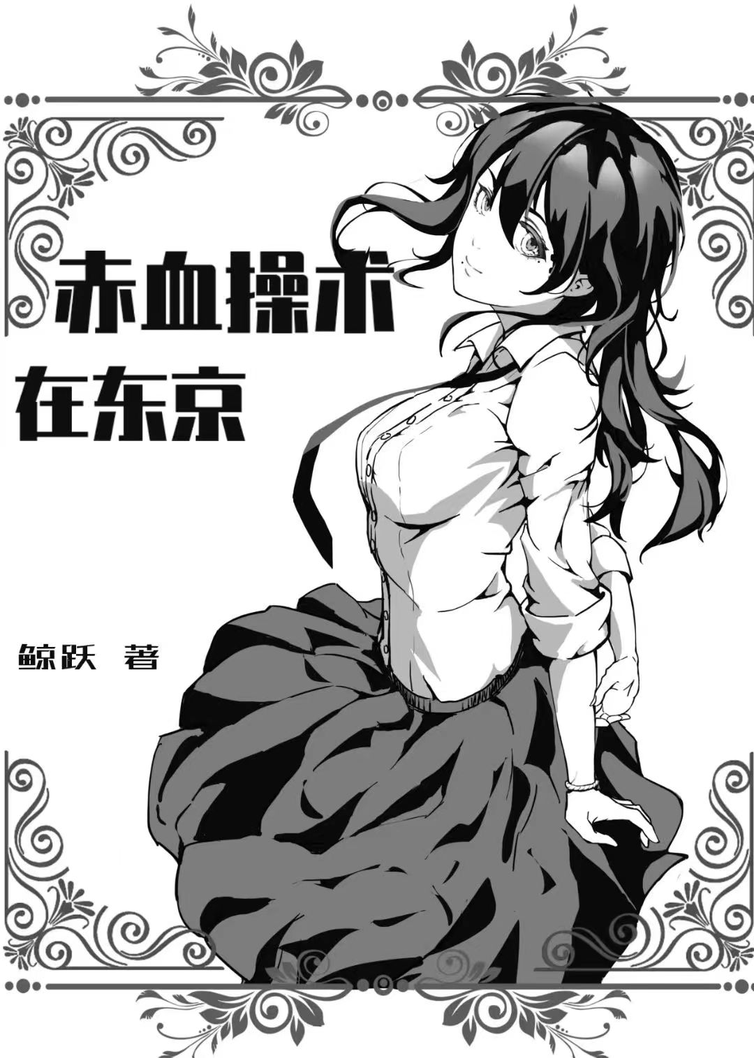 赤血操术