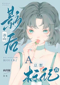 冰山影后总想标记我小说免费阅读