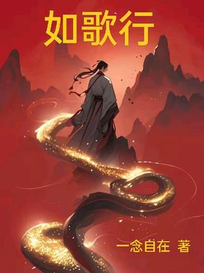 如歌行