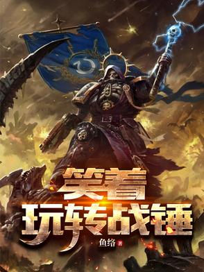 笑着玩转战锤