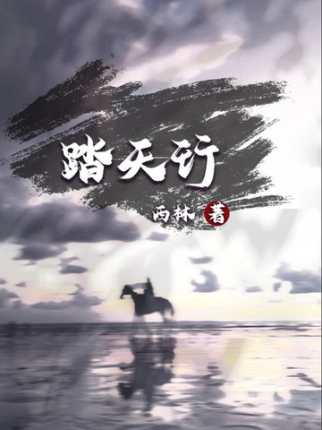 踏天行