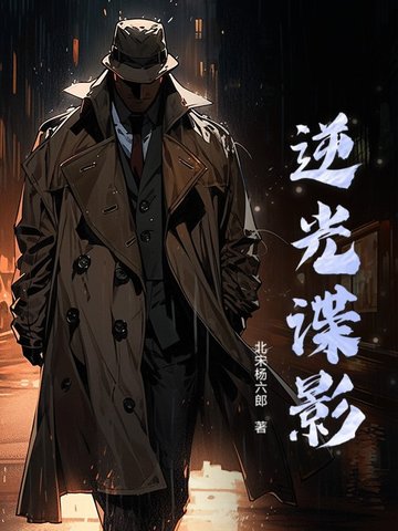 逆光谍影