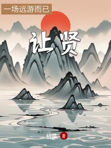 让贤