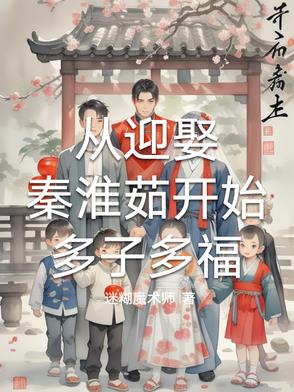 从迎娶秦淮茹开始多子多福