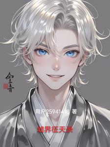 墟界征天录