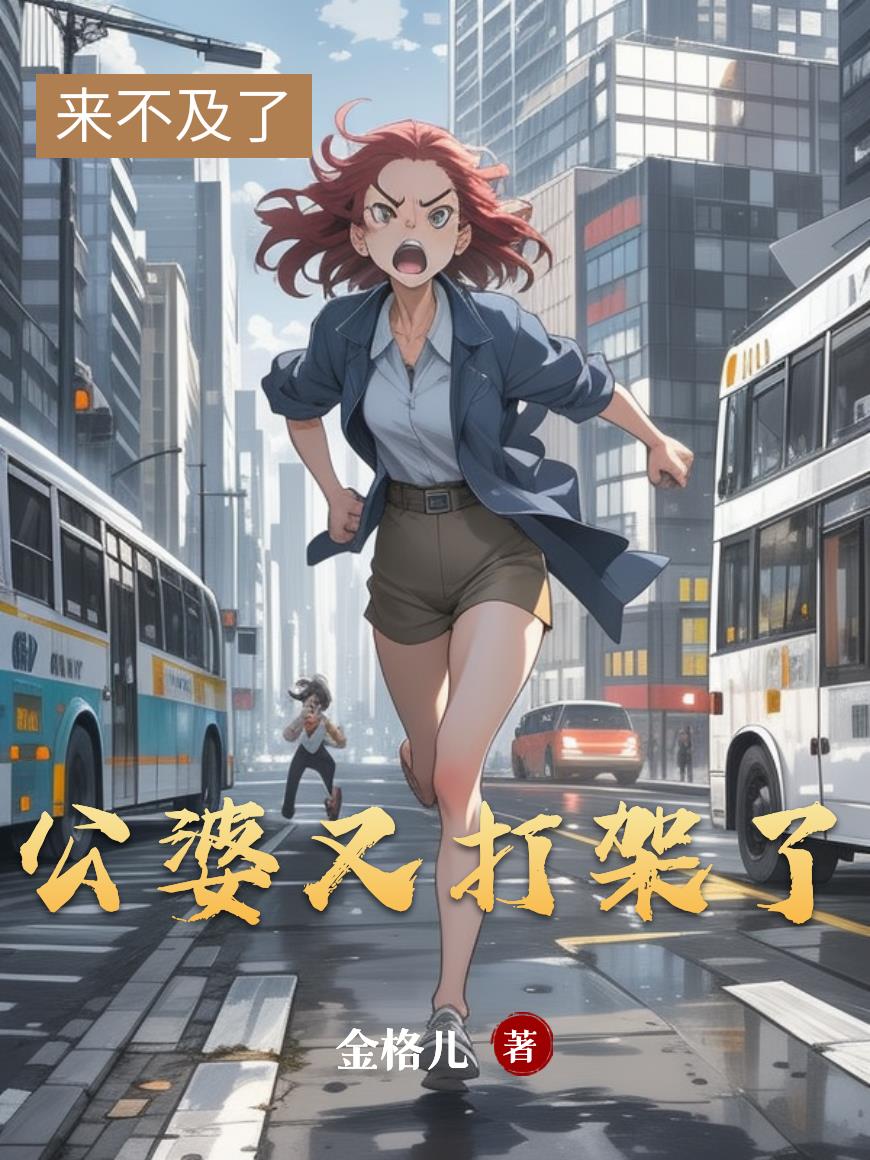 公婆又打架了