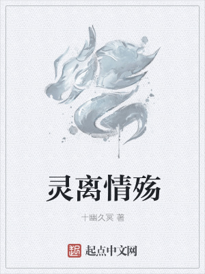 灵离情殇
