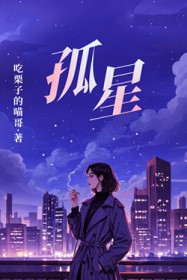 孤星