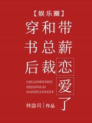 穿书后和总裁带薪恋爱了[娱乐圈]林盎司