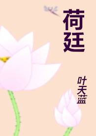 荷澜廷别墅