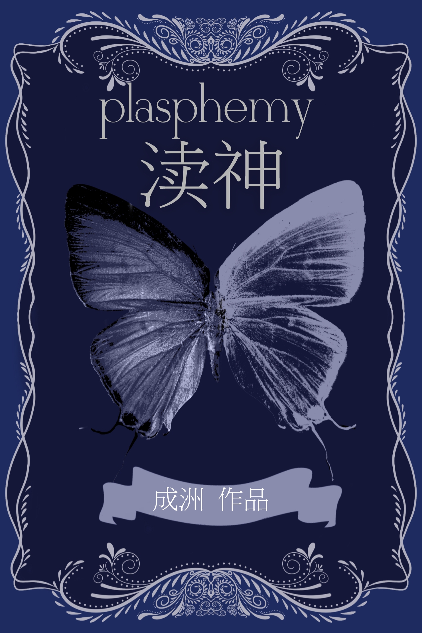 清冷的神明被拉下神坛