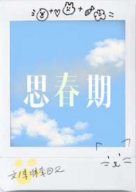 我们的思春期小说