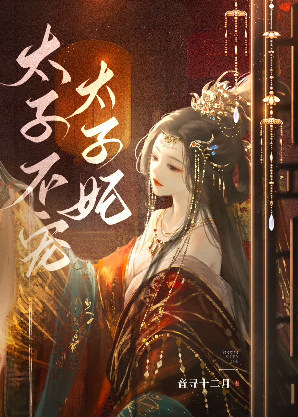太子不宠太子妃TXT百度网盘