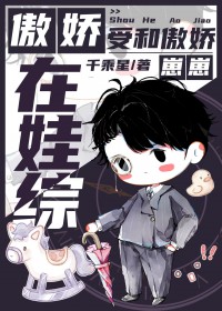 傲娇受和傲娇崽崽在娃综番外