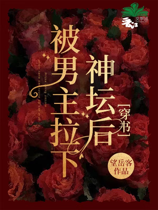 男主被拉下神坛古言小说