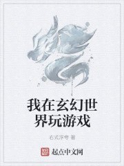 进入玄幻游戏世界